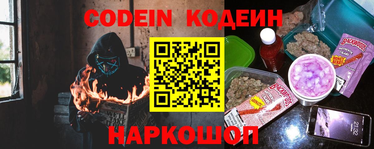 Codein Purple Drank  Кодеиновый сироп Lean напиток Lean (лин)  Заводоуковск  Вход с VPN 